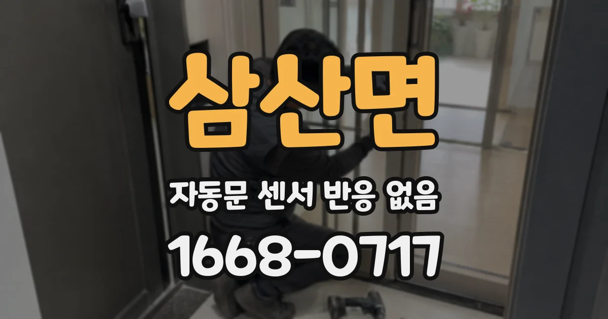 삼산면 자동문 센서 반응 없음