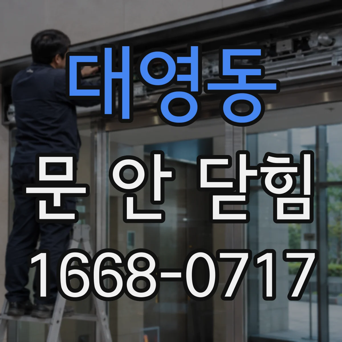 대영동 문 안 닫힘