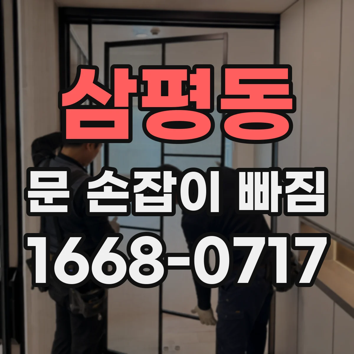 삼평동 문 손잡이 빠짐