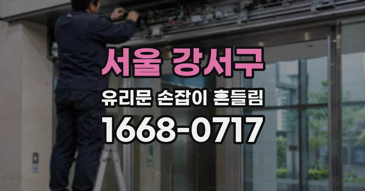 서울 강서구 유리문 손잡이 흔들림