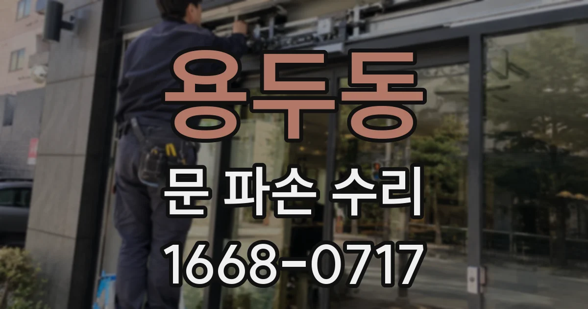 용두동 문 파손 수리