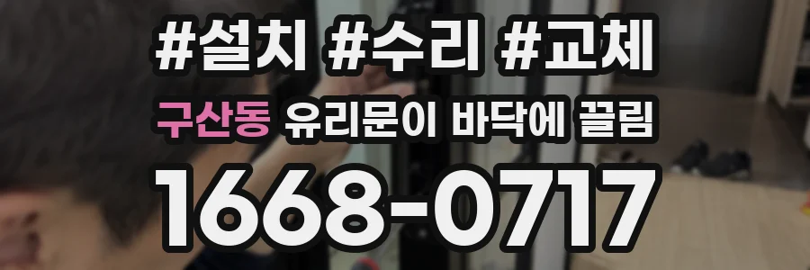 구산동 유리문이 바닥에 끌림