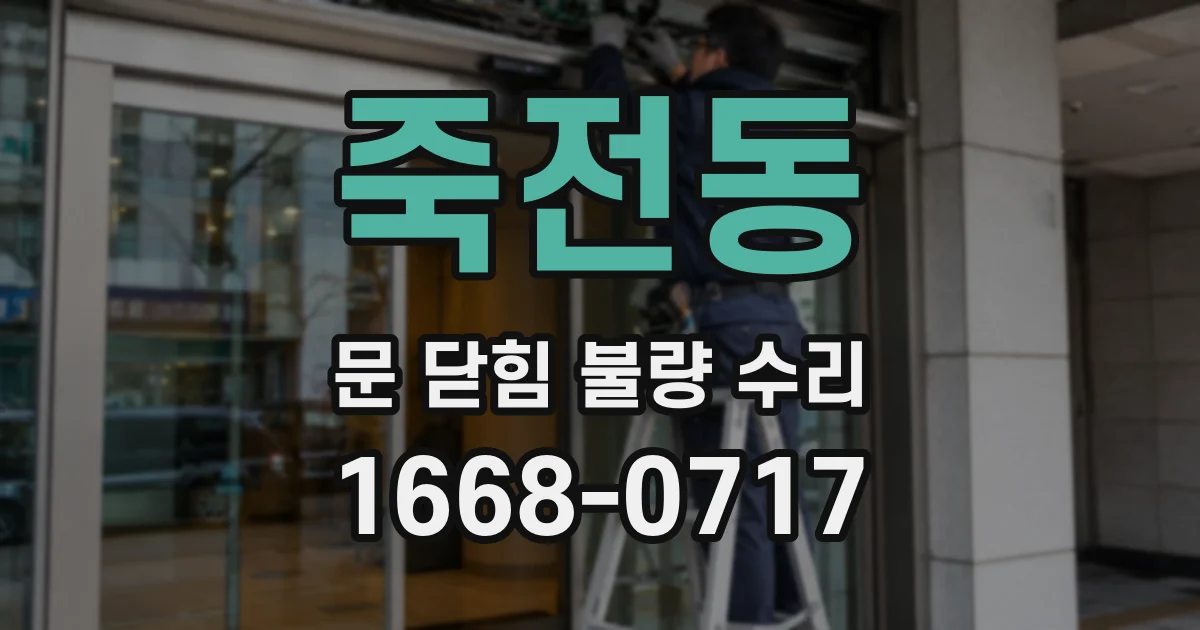 죽전동 문 닫힘 불량 수리