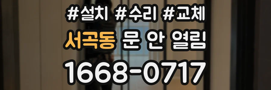 서곡동 문 안 열림