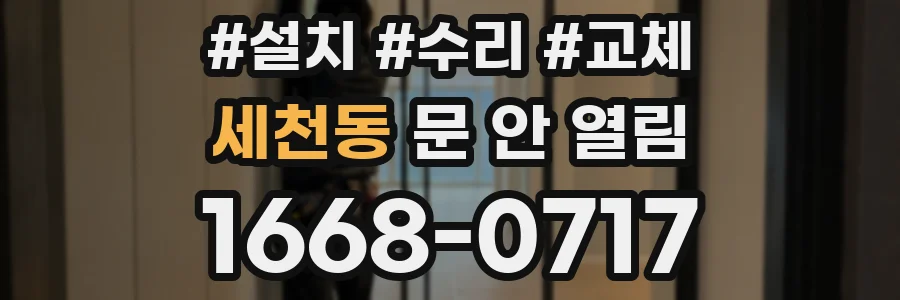 세천동 문 안 열림