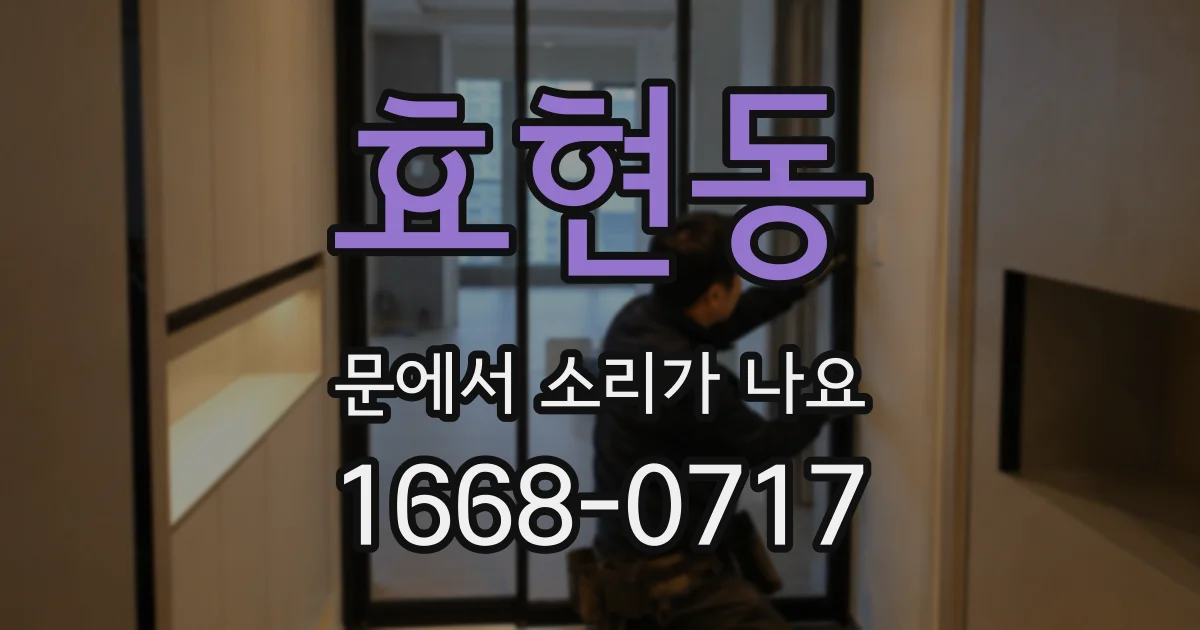 효현동 문에서 소리가 나요