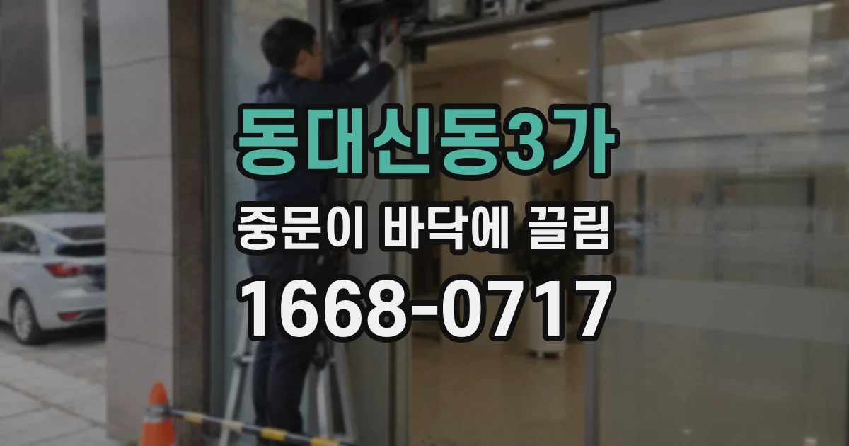 동대신동3가 중문이 바닥에 끌림