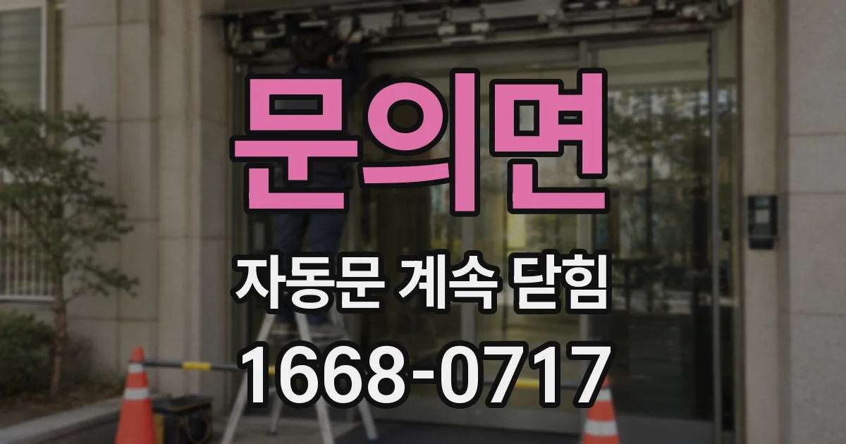 문의면 자동문 계속 닫힘