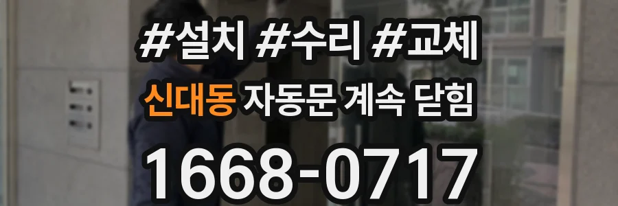 신대동 자동문 계속 닫힘