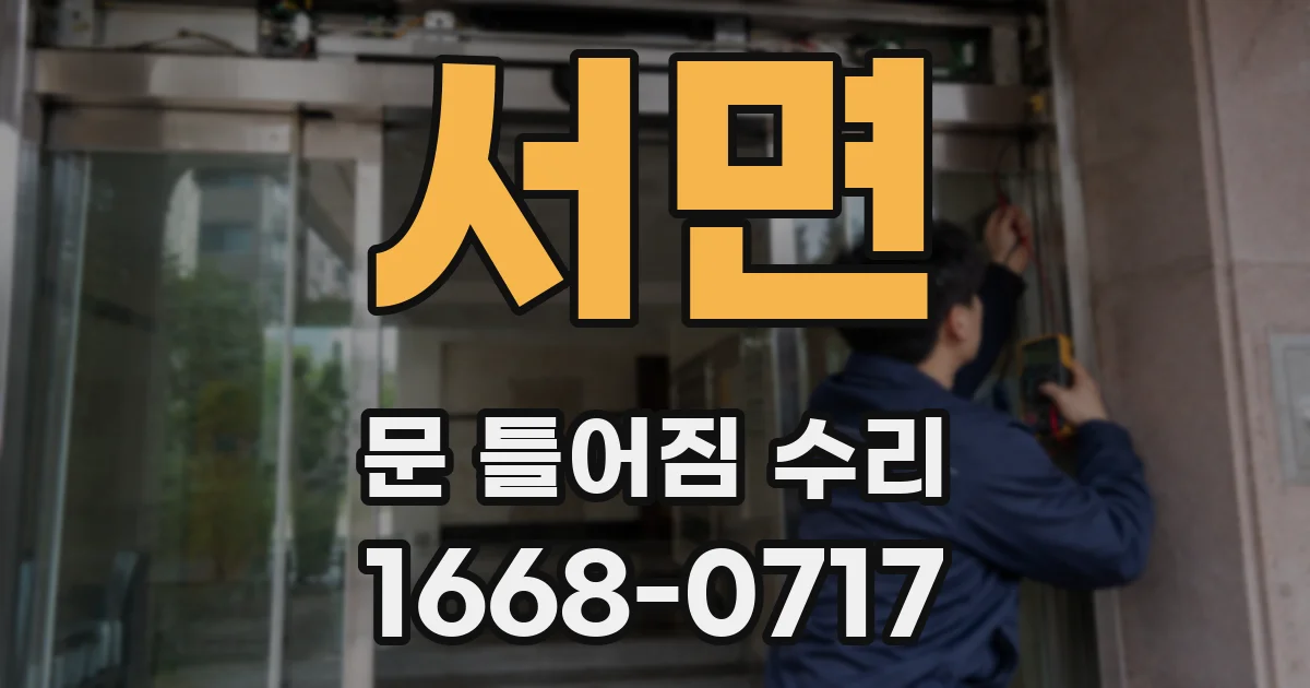 서면 문 틀어짐 수리