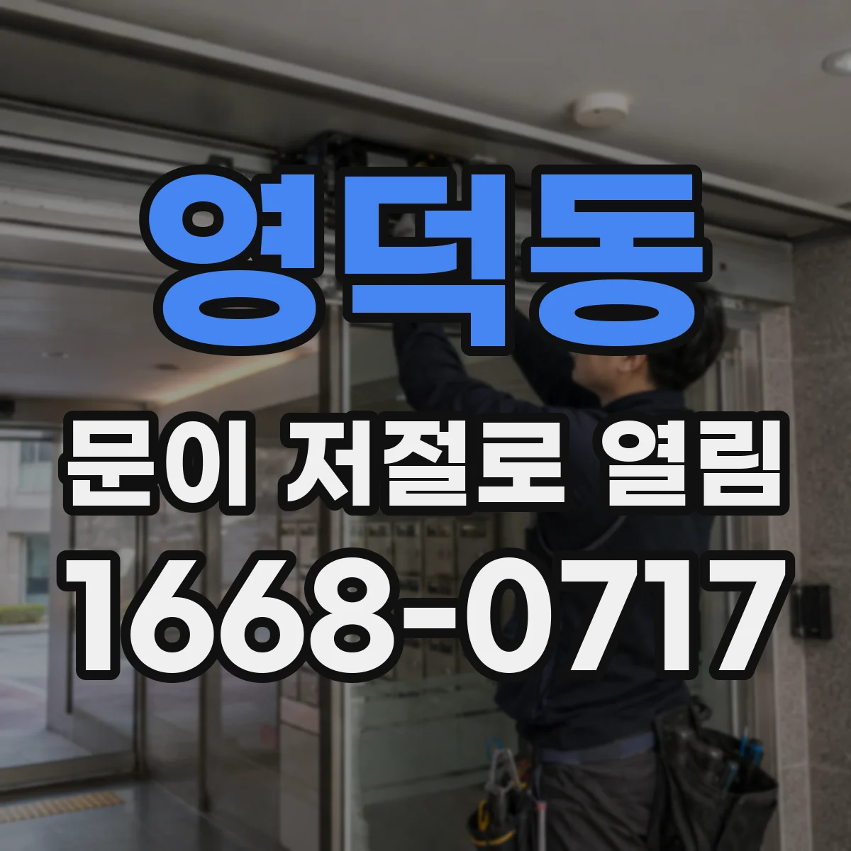 영덕동 문이 저절로 열림