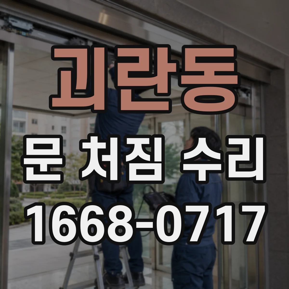 괴란동 문 처짐 수리
