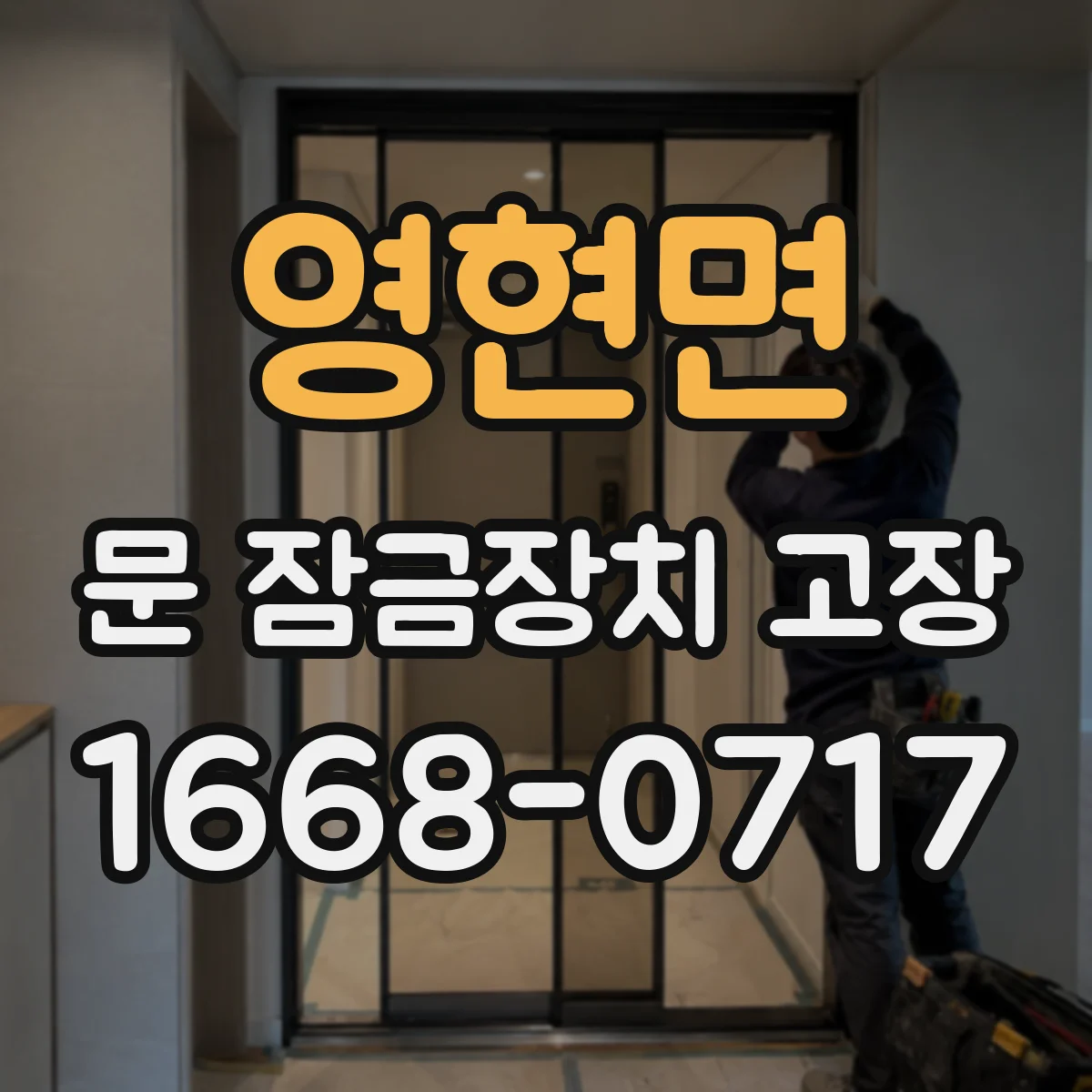 영현면 문 잠금장치 고장