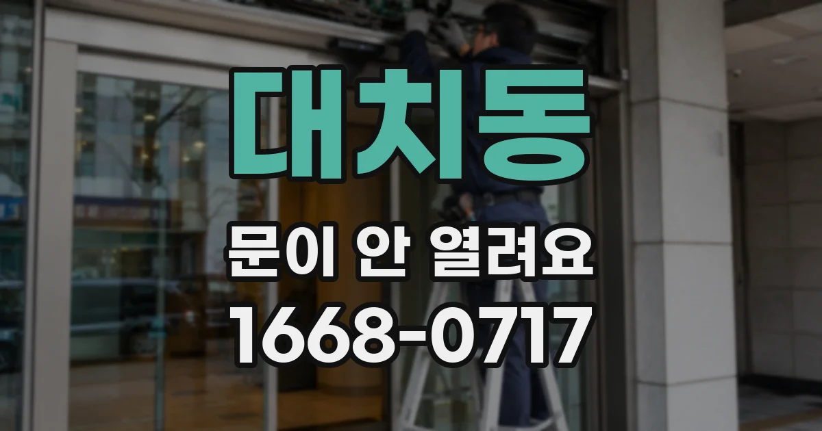 대치동 문이 안 열려요