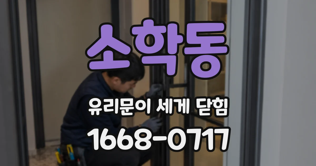 소학동 유리문이 세게 닫힘