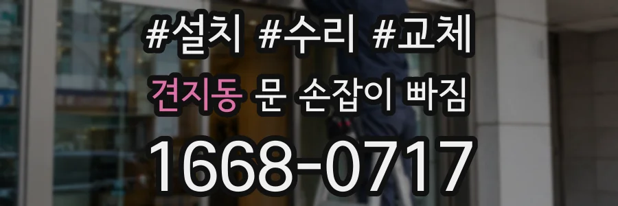 견지동 문 손잡이 빠짐