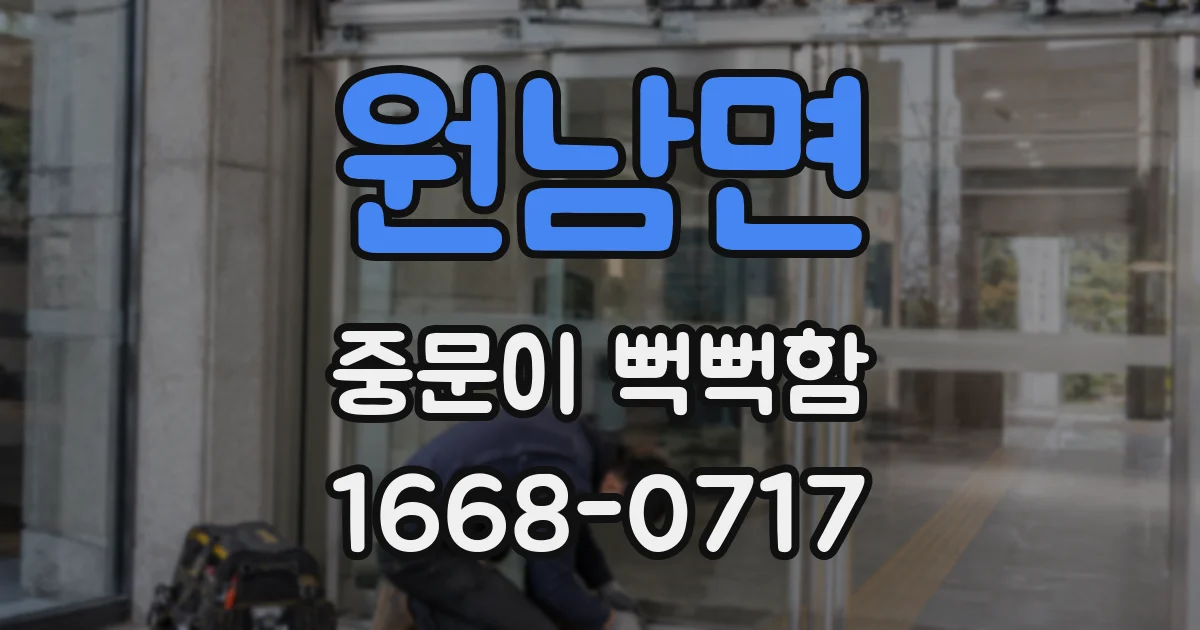 원남면 중문이 뻑뻑함