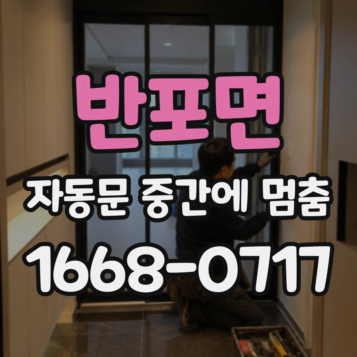 반포면 자동문 중간에 멈춤