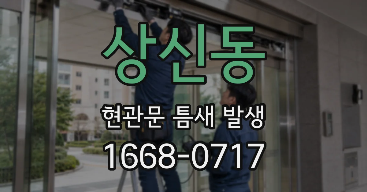 상신동 현관문 틈새 발생