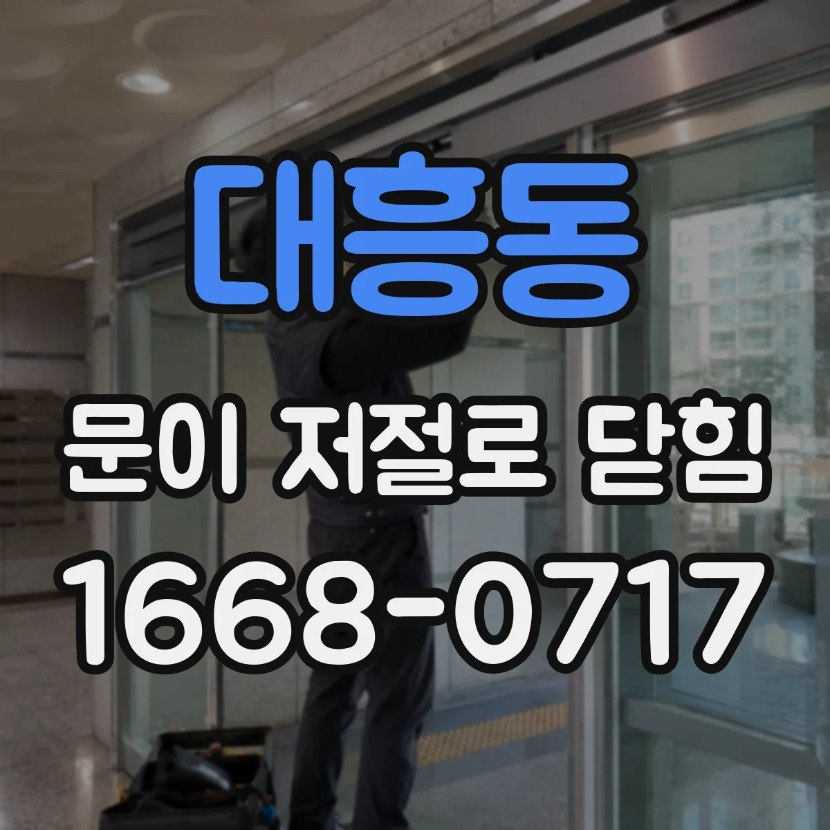 대흥동 문이 저절로 닫힘