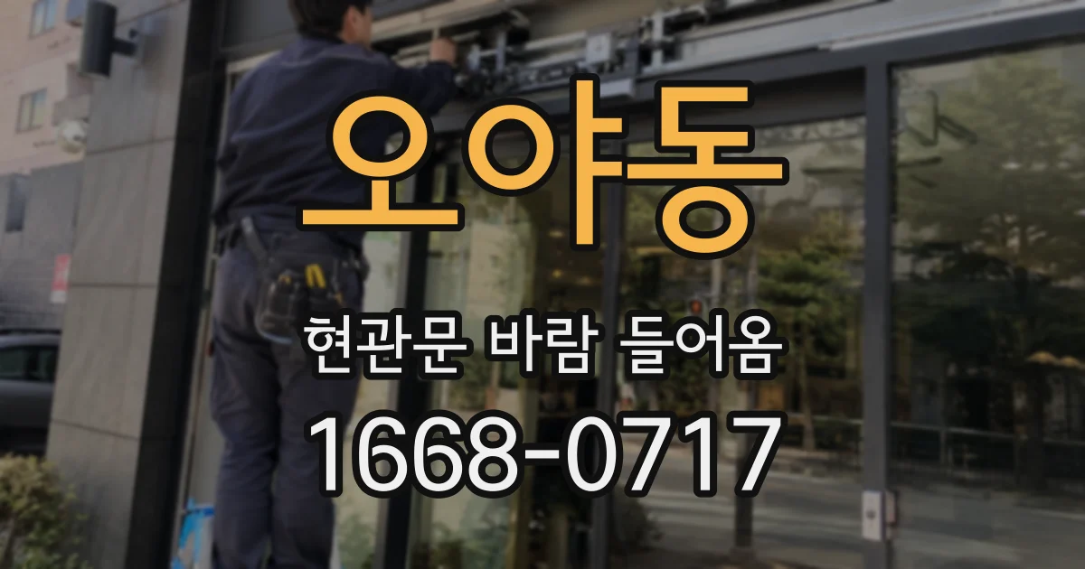 오야동 현관문 바람 들어옴