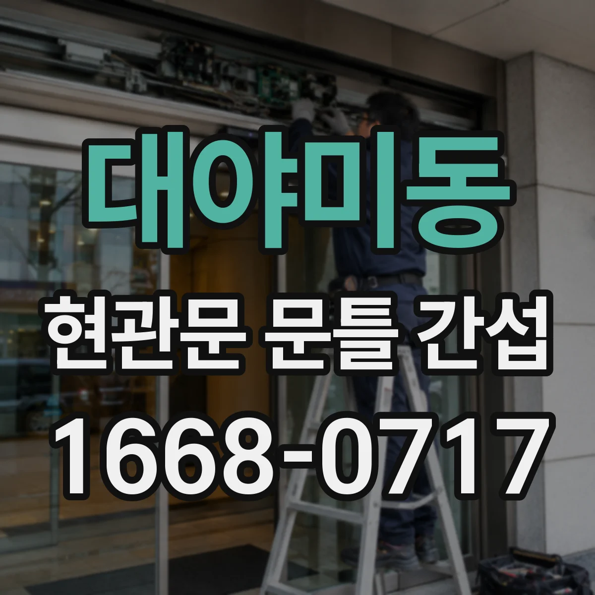대야미동 현관문 문틀 간섭