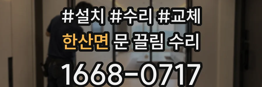 한산면 문 끌림 수리