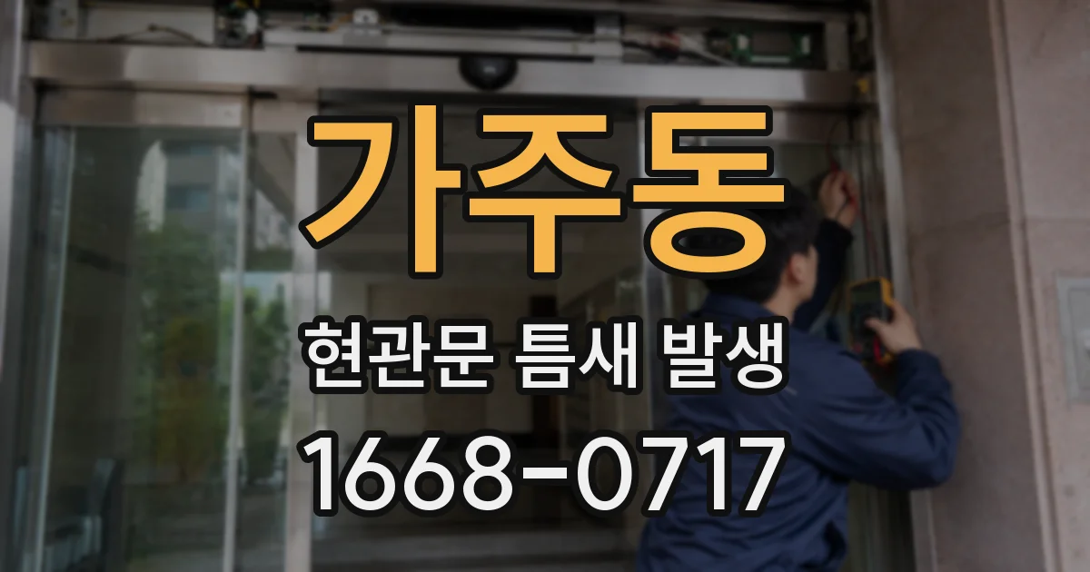 가주동 현관문 틈새 발생