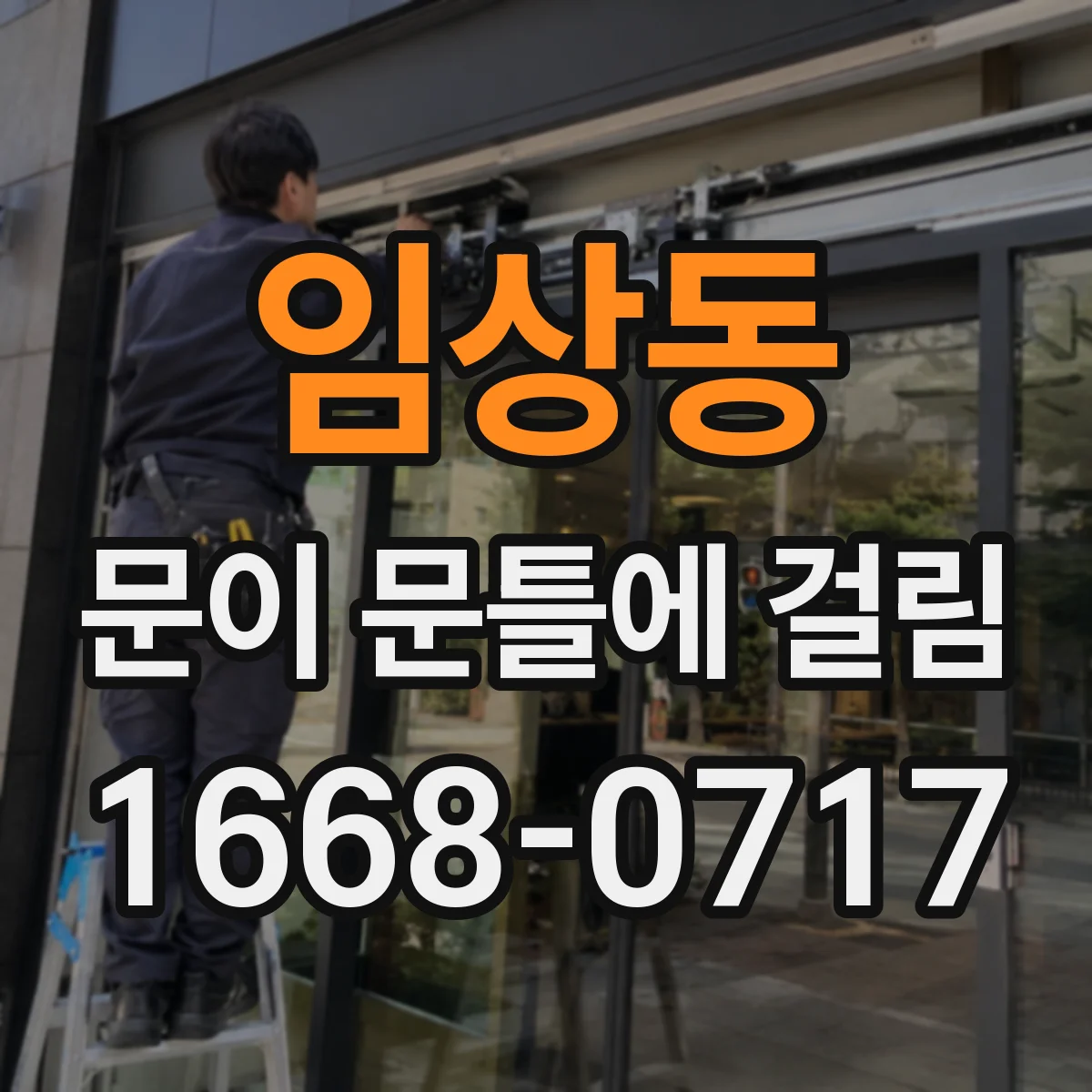 임상동 문이 문틀에 걸림