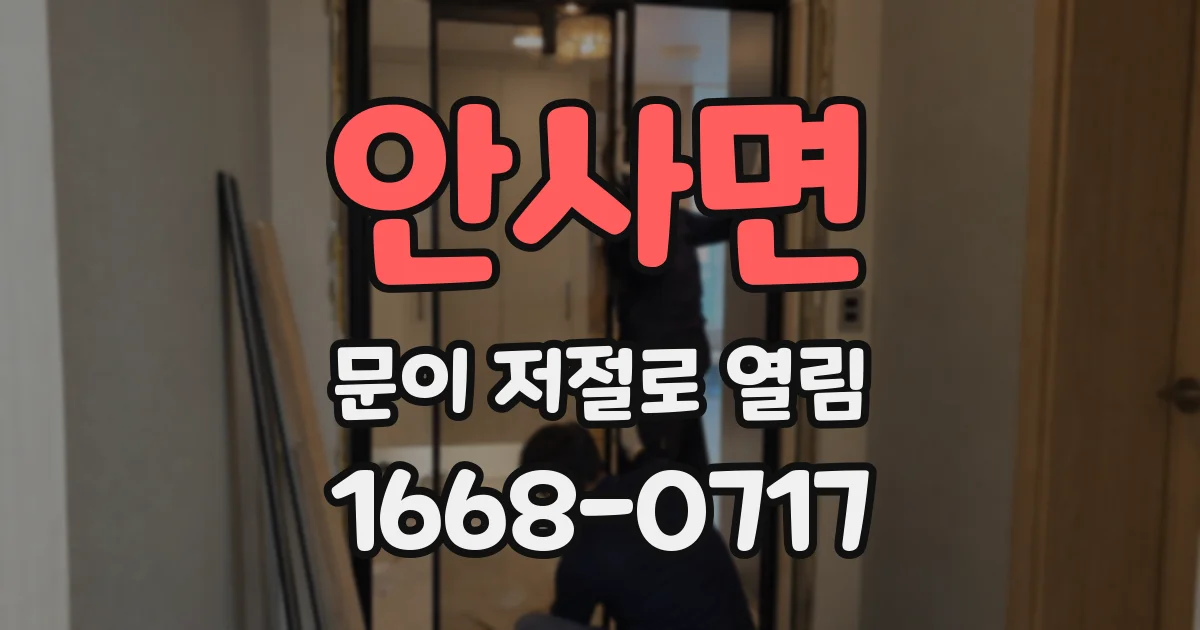 안사면 문이 저절로 열림
