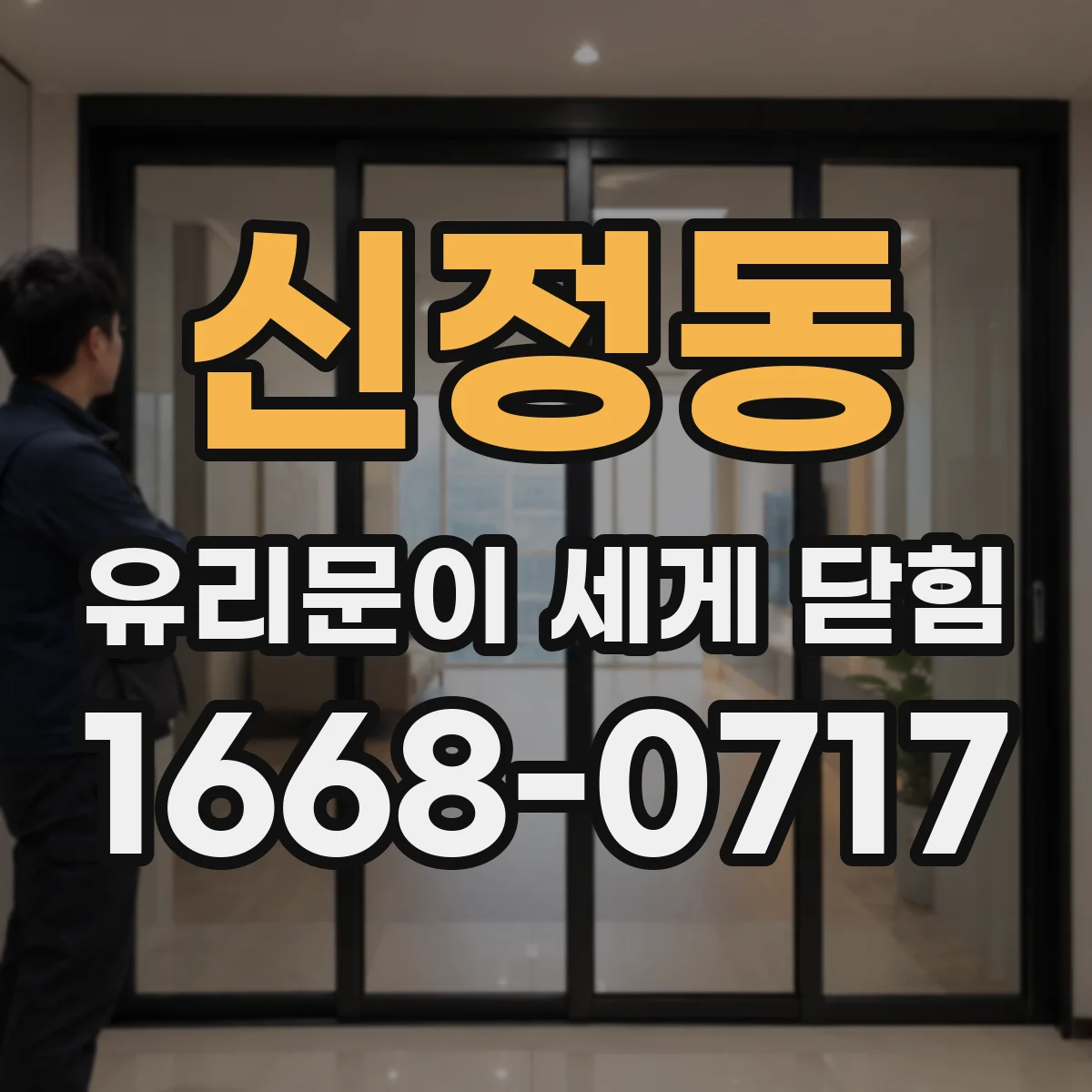 신정동 유리문이 세게 닫힘