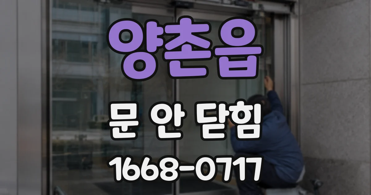양촌읍 문 안 닫힘
