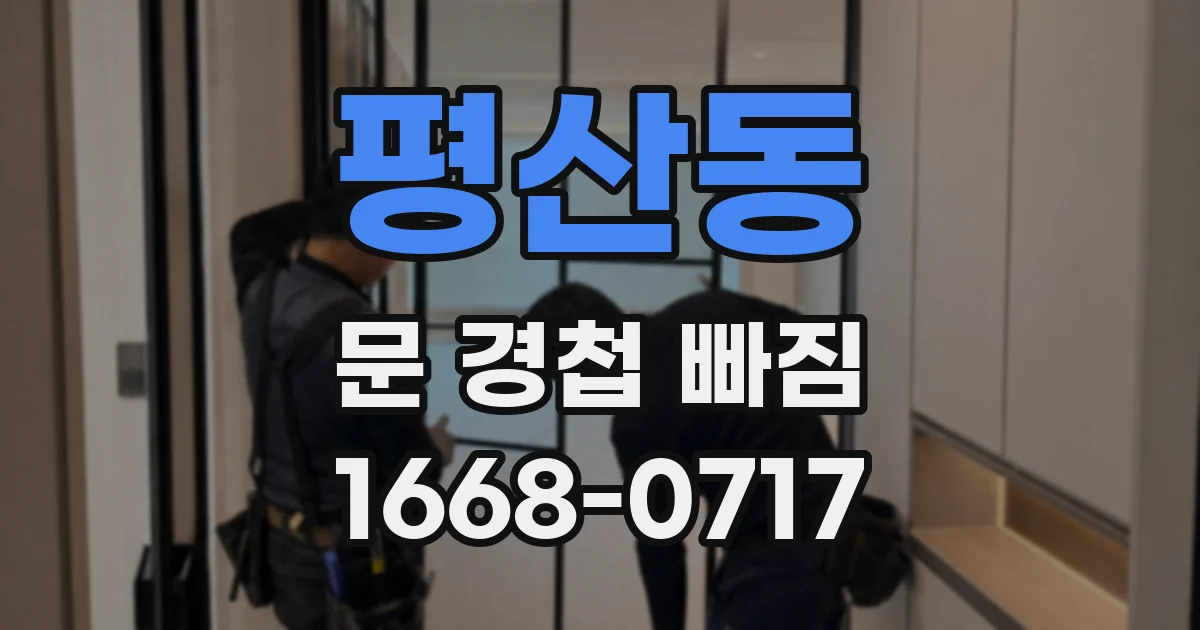 평산동 문 경첩 빠짐