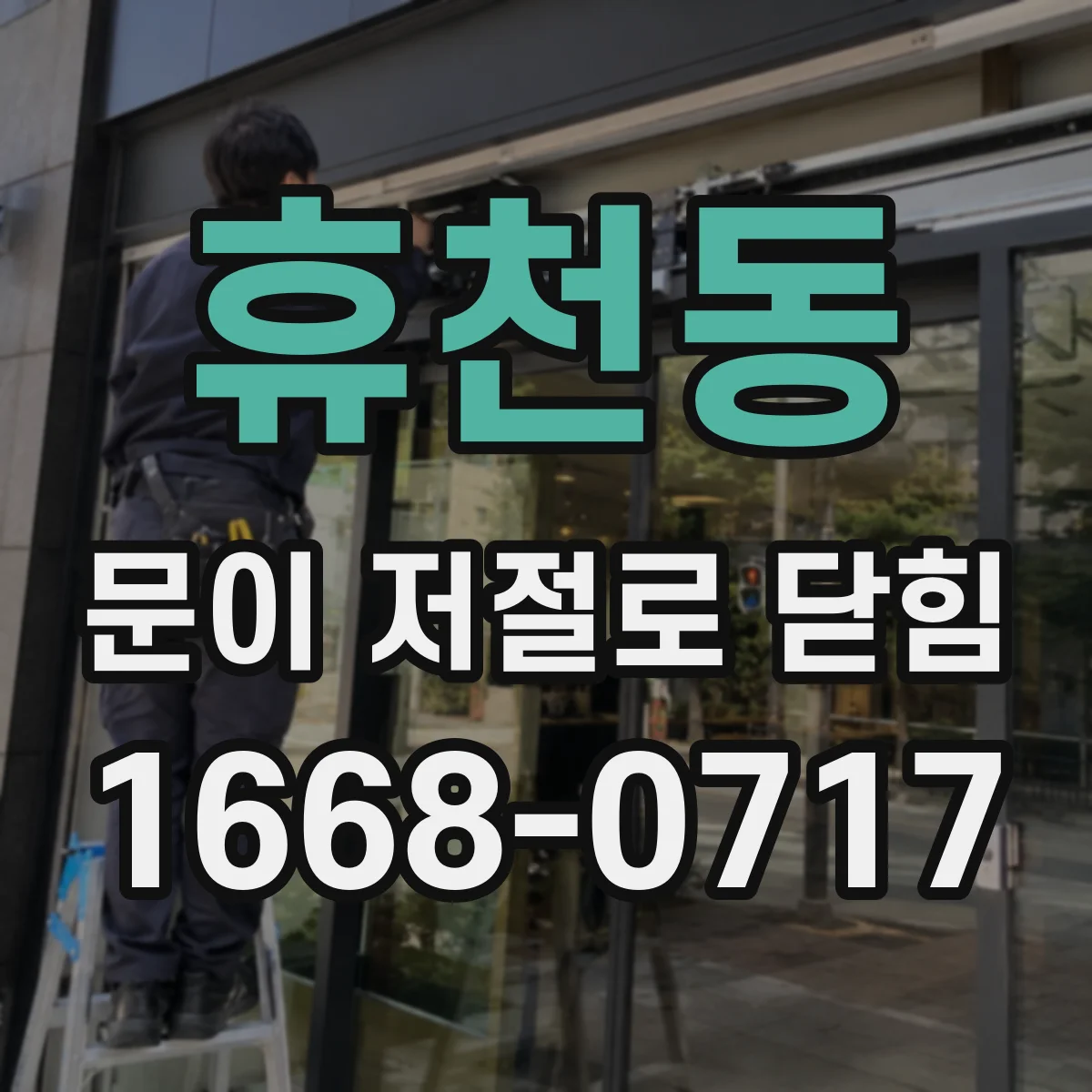 휴천동 문이 저절로 닫힘
