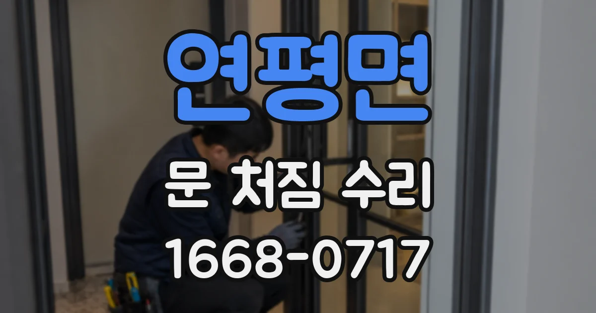 연평면 문 처짐 수리