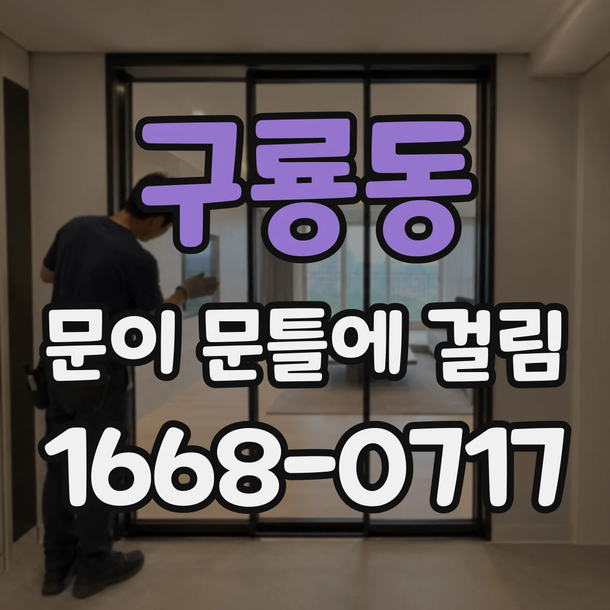 구룡동 문이 문틀에 걸림