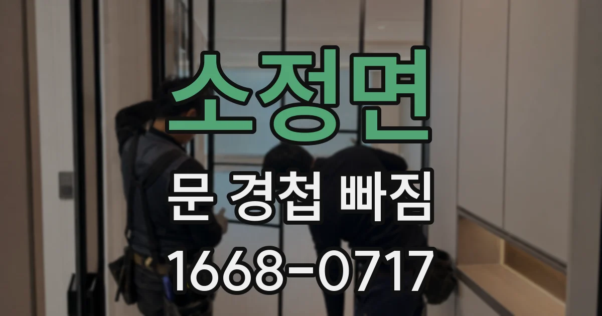 소정면 문 경첩 빠짐
