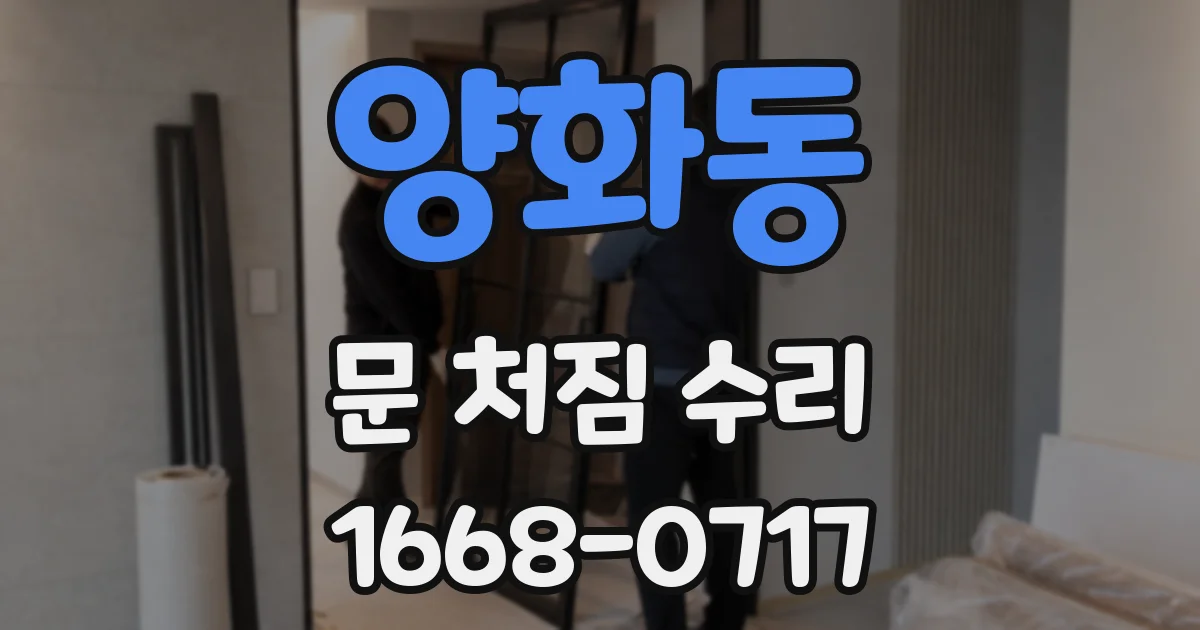 양화동 문 처짐 수리