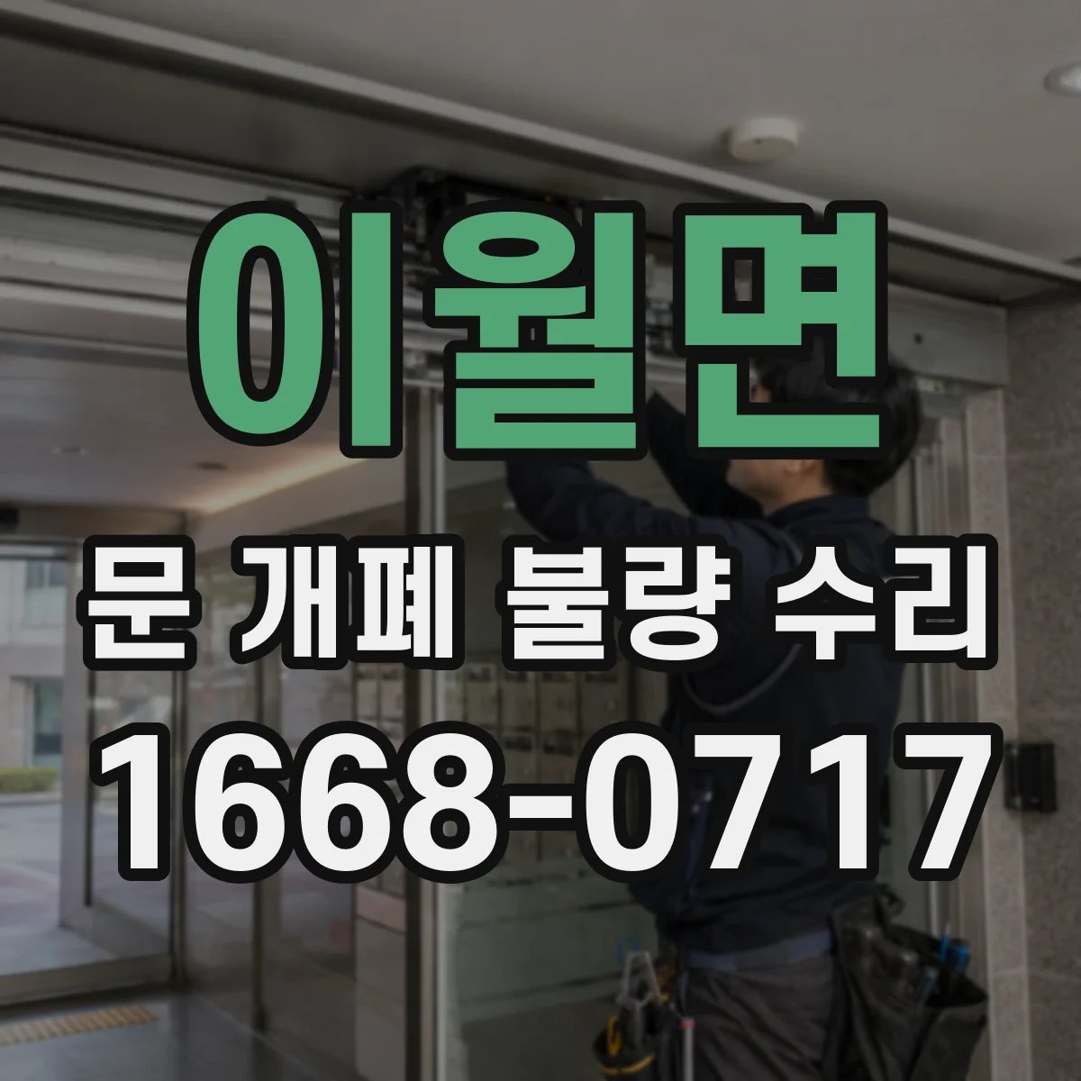 이월면 문 개폐 불량 수리