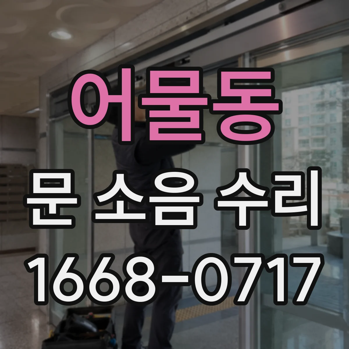 어물동 문 소음 수리
