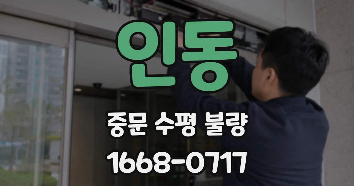 인동 중문 수평 불량