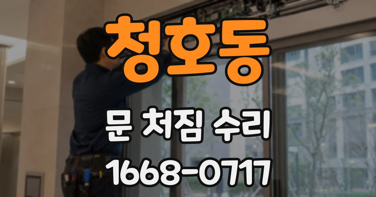 청호동 문 처짐 수리