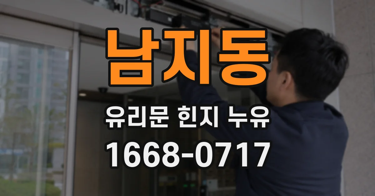 남지동 유리문 힌지 누유