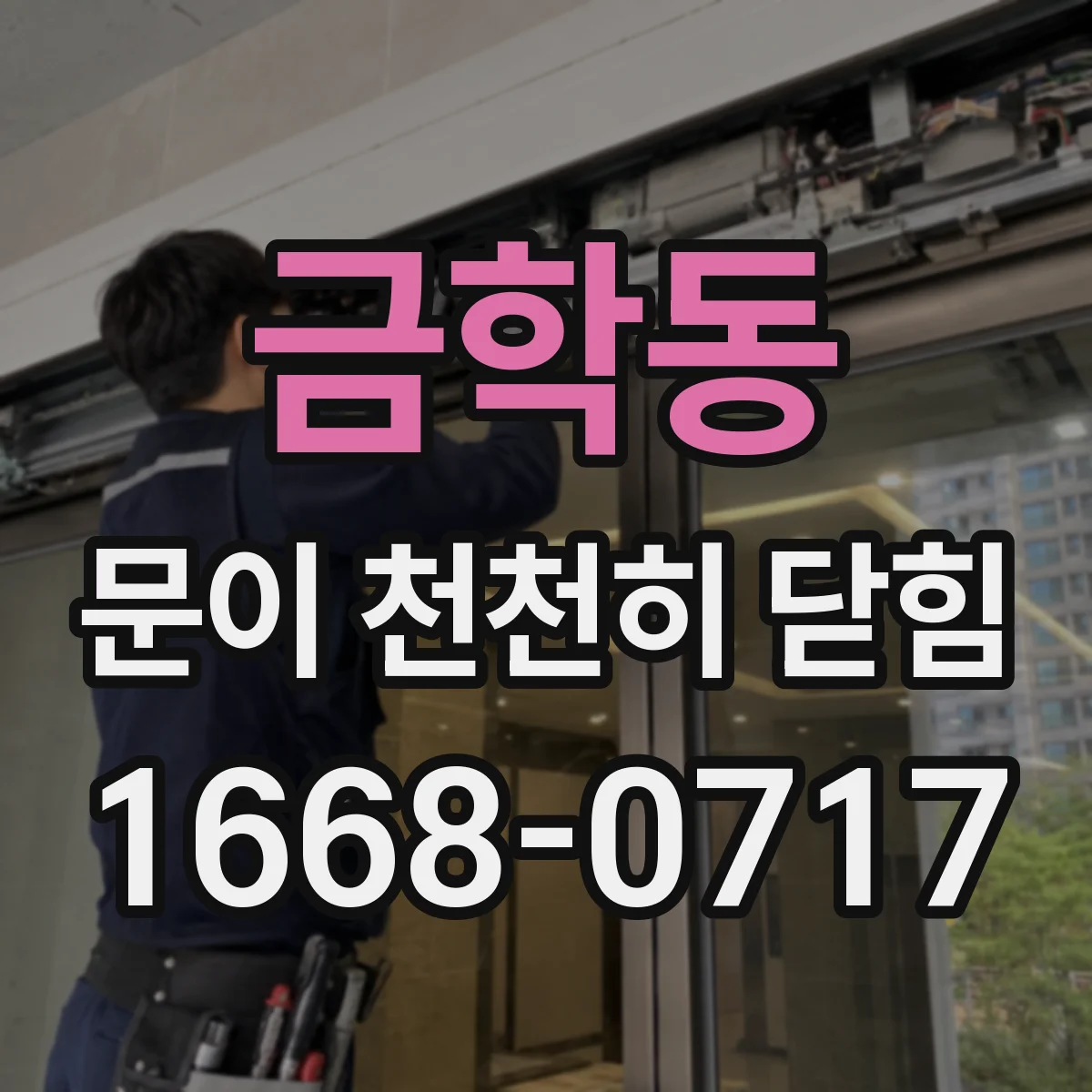 금학동 문이 천천히 닫힘