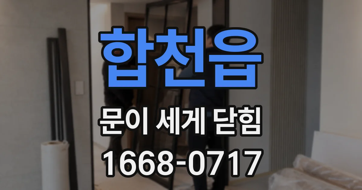 합천읍 문이 세게 닫힘