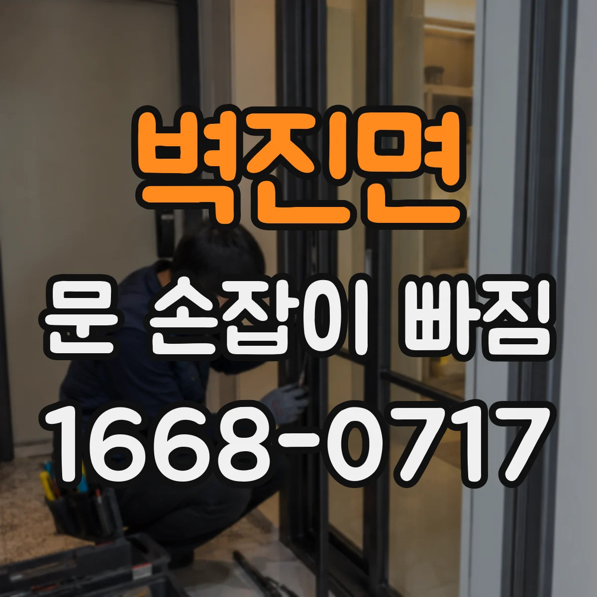 벽진면 문 손잡이 빠짐