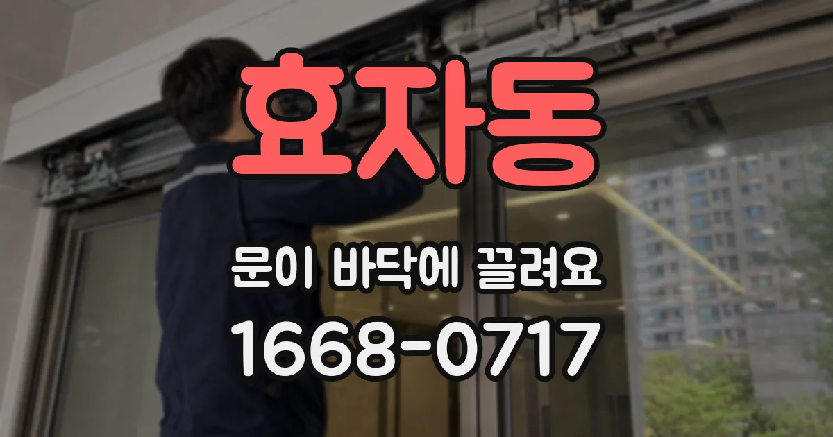 효자동 문이 바닥에 끌려요