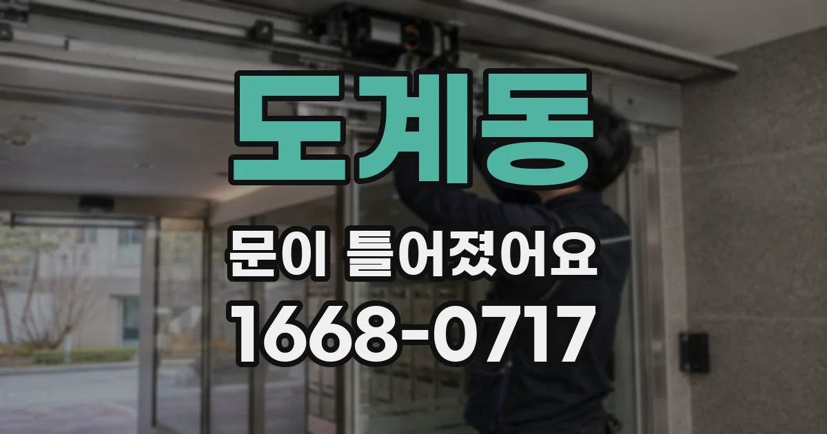 도계동 문이 틀어졌어요