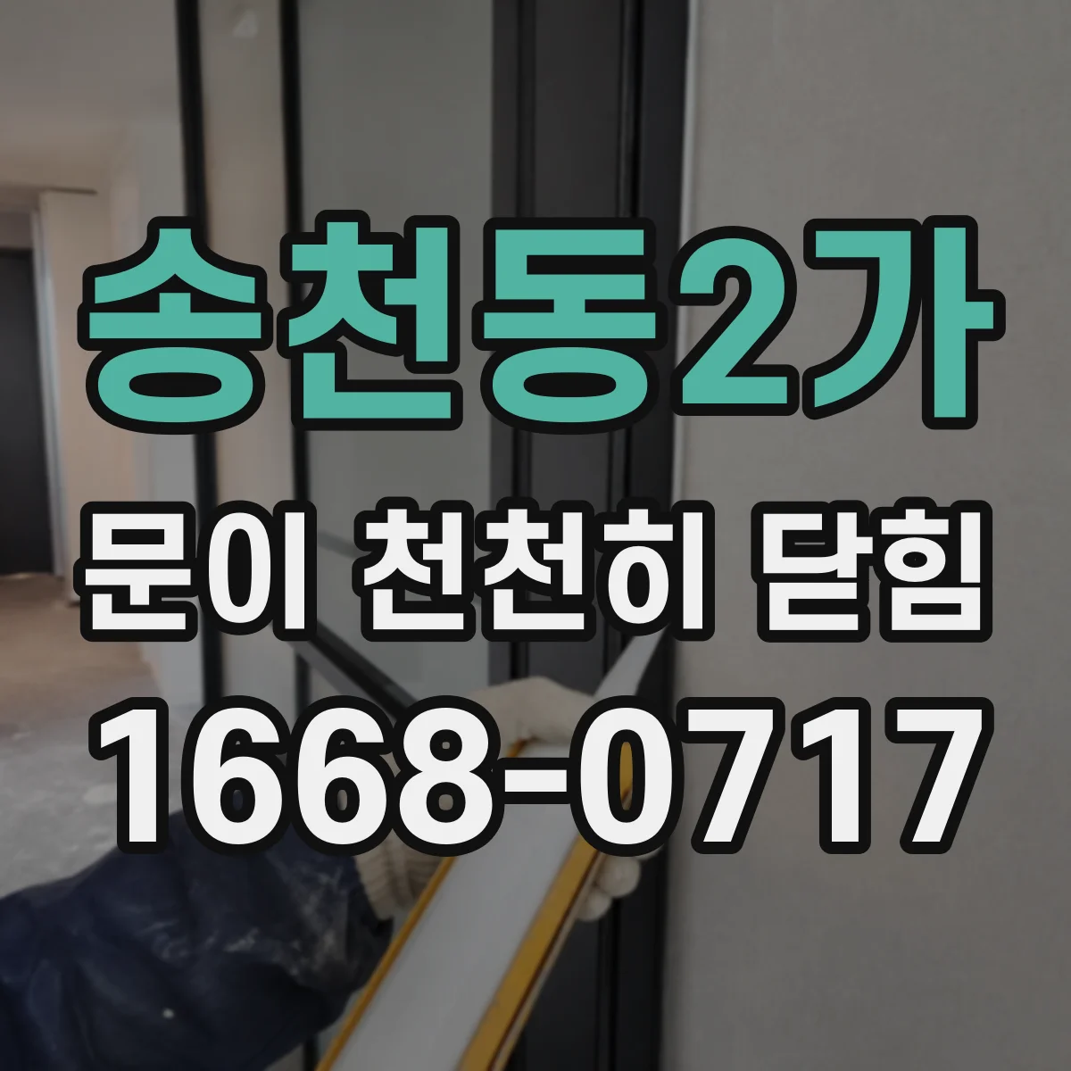 송천동2가 문이 천천히 닫힘