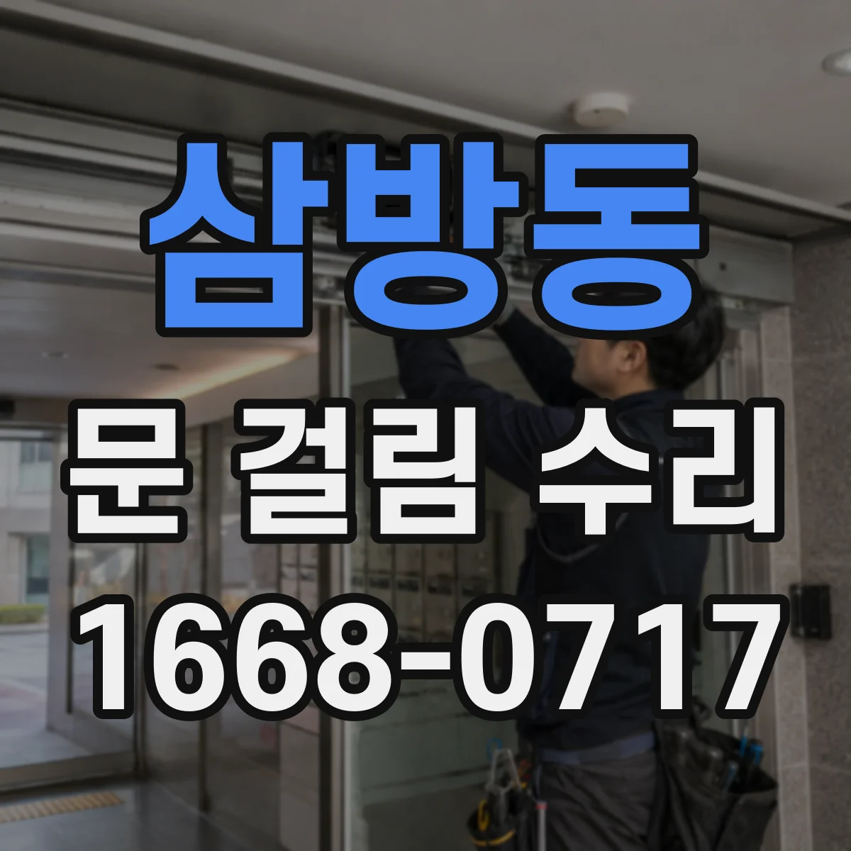 삼방동 문 걸림 수리